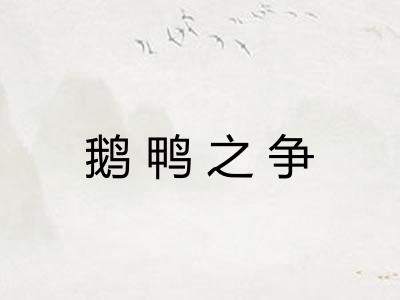 鹅鸭之争