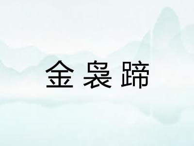金袅蹄