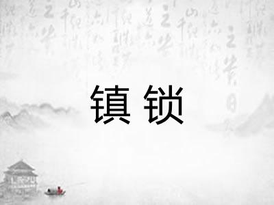 镇锁