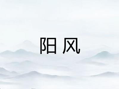 阳风