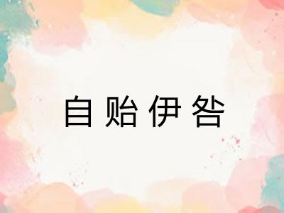 自贻伊咎