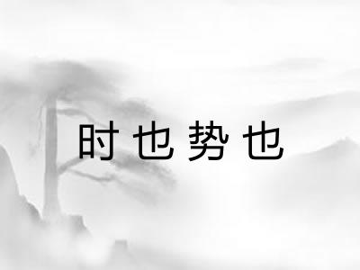 时也势也