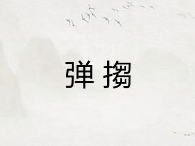弹搊