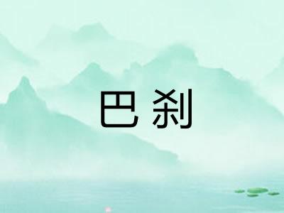 巴刹
