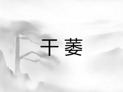 干萎