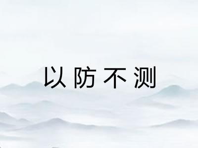 以防不测