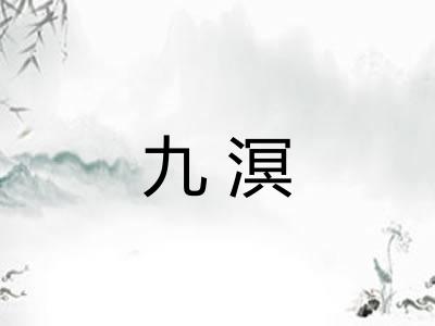 九溟