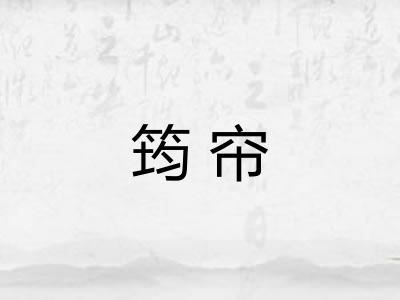 筠帘