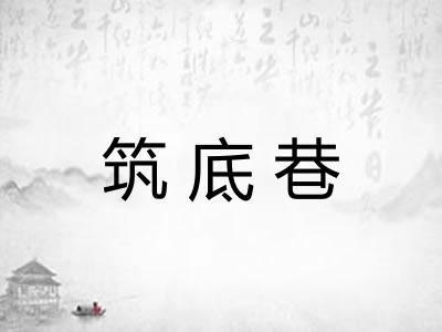 筑底巷