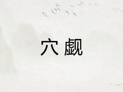 穴觑