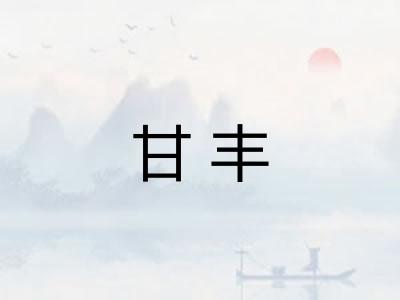 甘丰