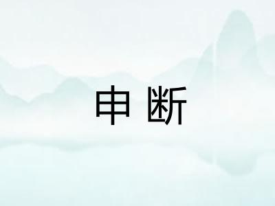 申断