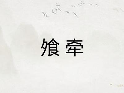 飧牵