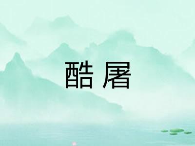 酷屠