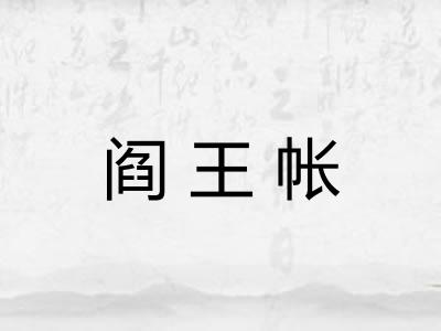 阎王帐