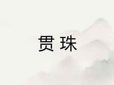 贯珠