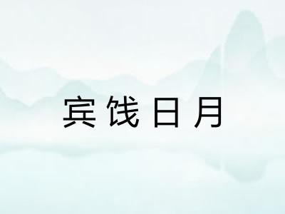 宾饯日月