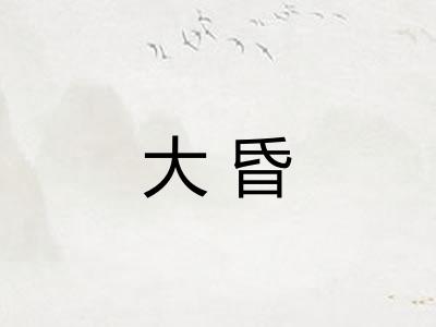 大昏