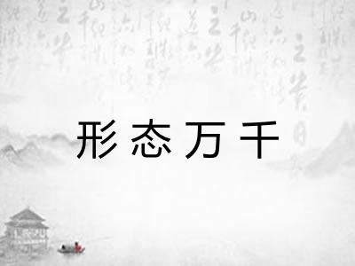 形态万千
