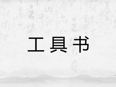 工具书