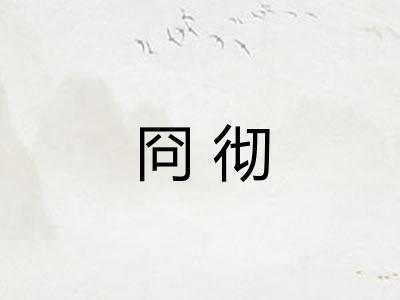 冏彻