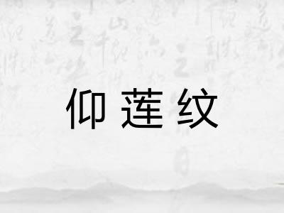 仰莲纹