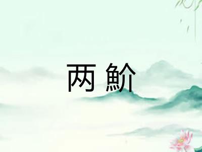 两魪