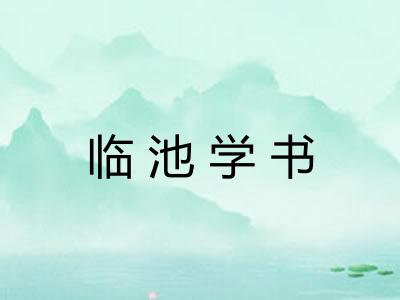 临池学书