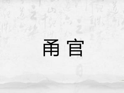 甬官