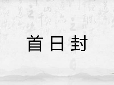 首日封