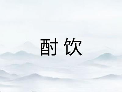 酎饮