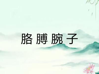 胳膊腕子