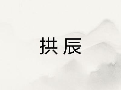 拱辰