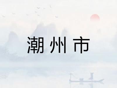 潮州市