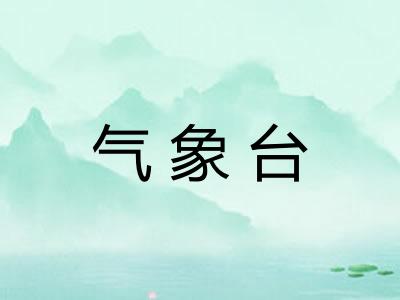 气象台