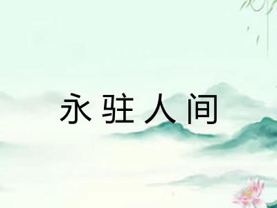 永驻人间
