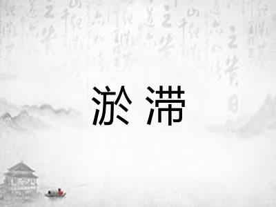 淤滞