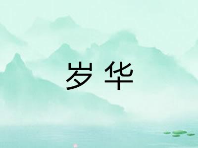 岁华