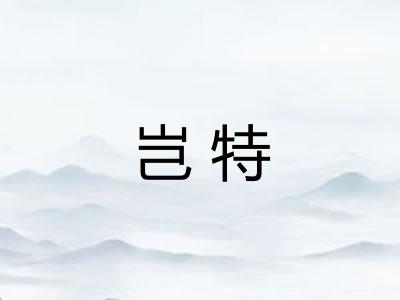 岂特