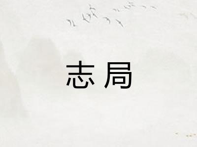 志局