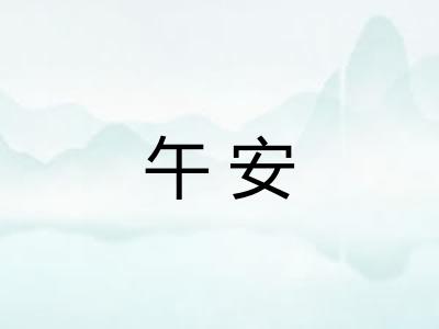 午安