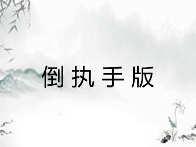 倒执手版