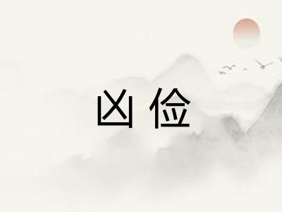 凶俭