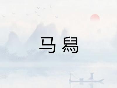 马舄