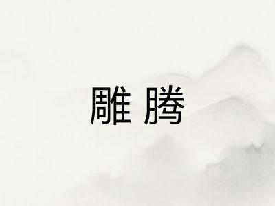 雕腾