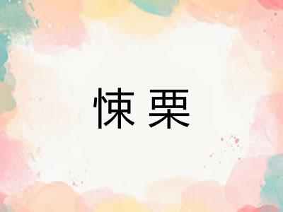 悚栗