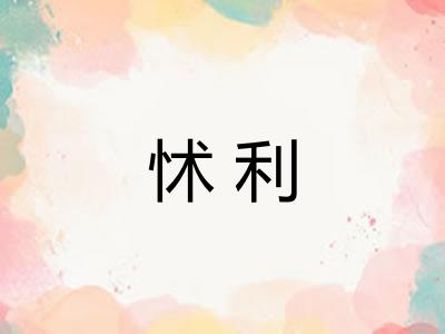 怵利