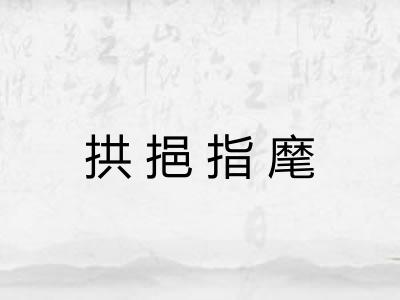 拱挹指麾