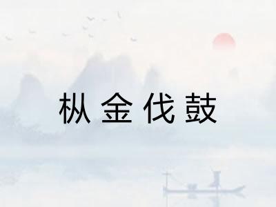 枞金伐鼓