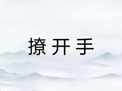 撩开手